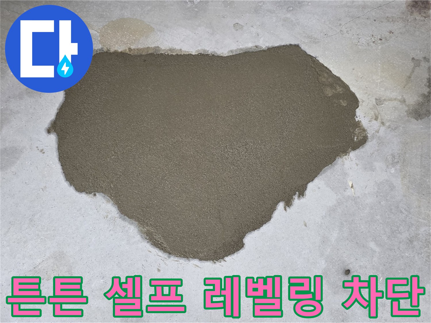 길음동 아파트 누수 - 튼튼한 셀프 레벨링으로 누수 완벽 차단