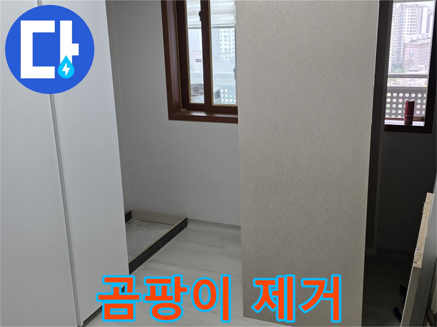 길음동 아파트 - 붙박이장 주변 곰팡이 완벽 제거 및 누수 해결