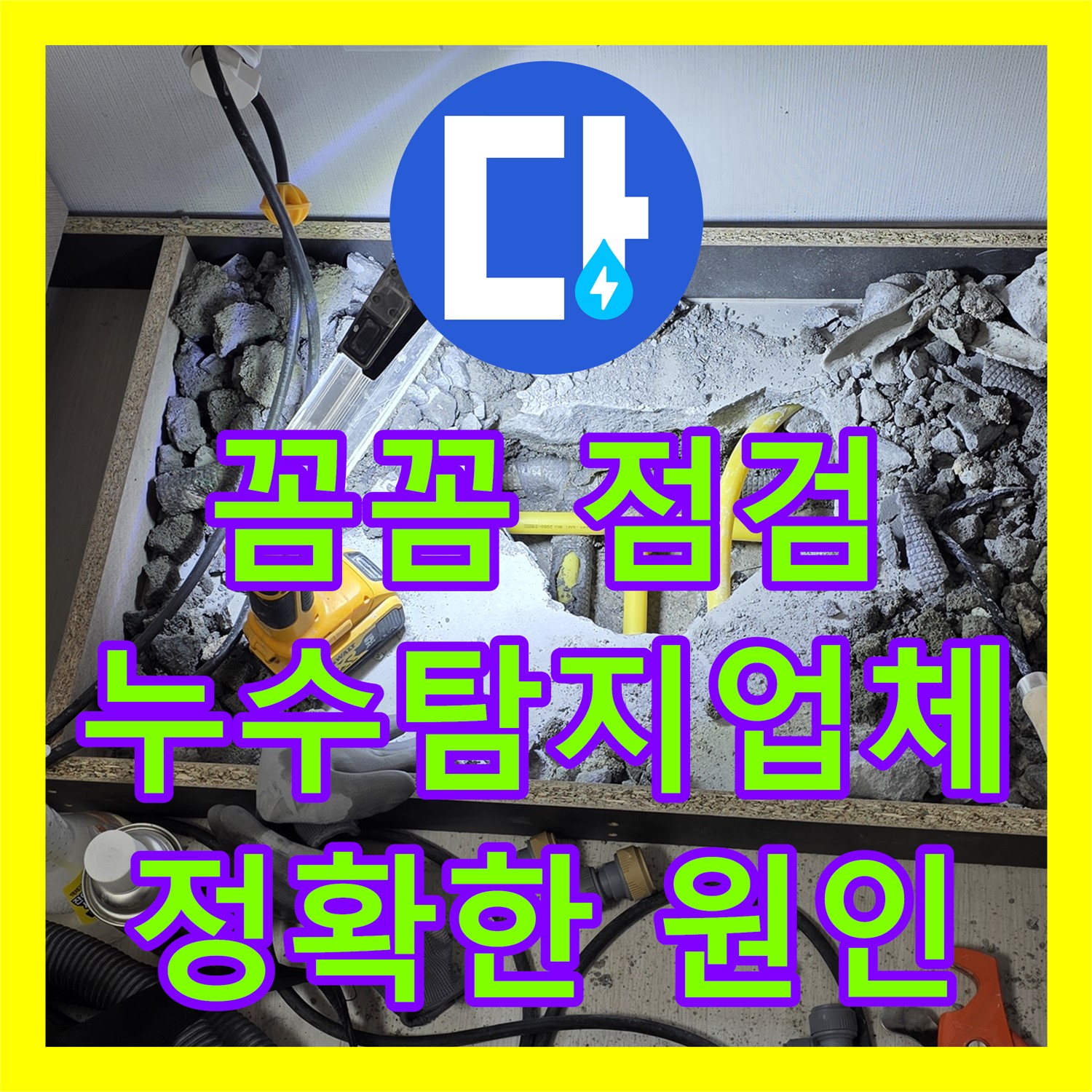 꼼꼼한 누수탐지업체가 드레스룸 천장 누수 원인 해결 - 성북구