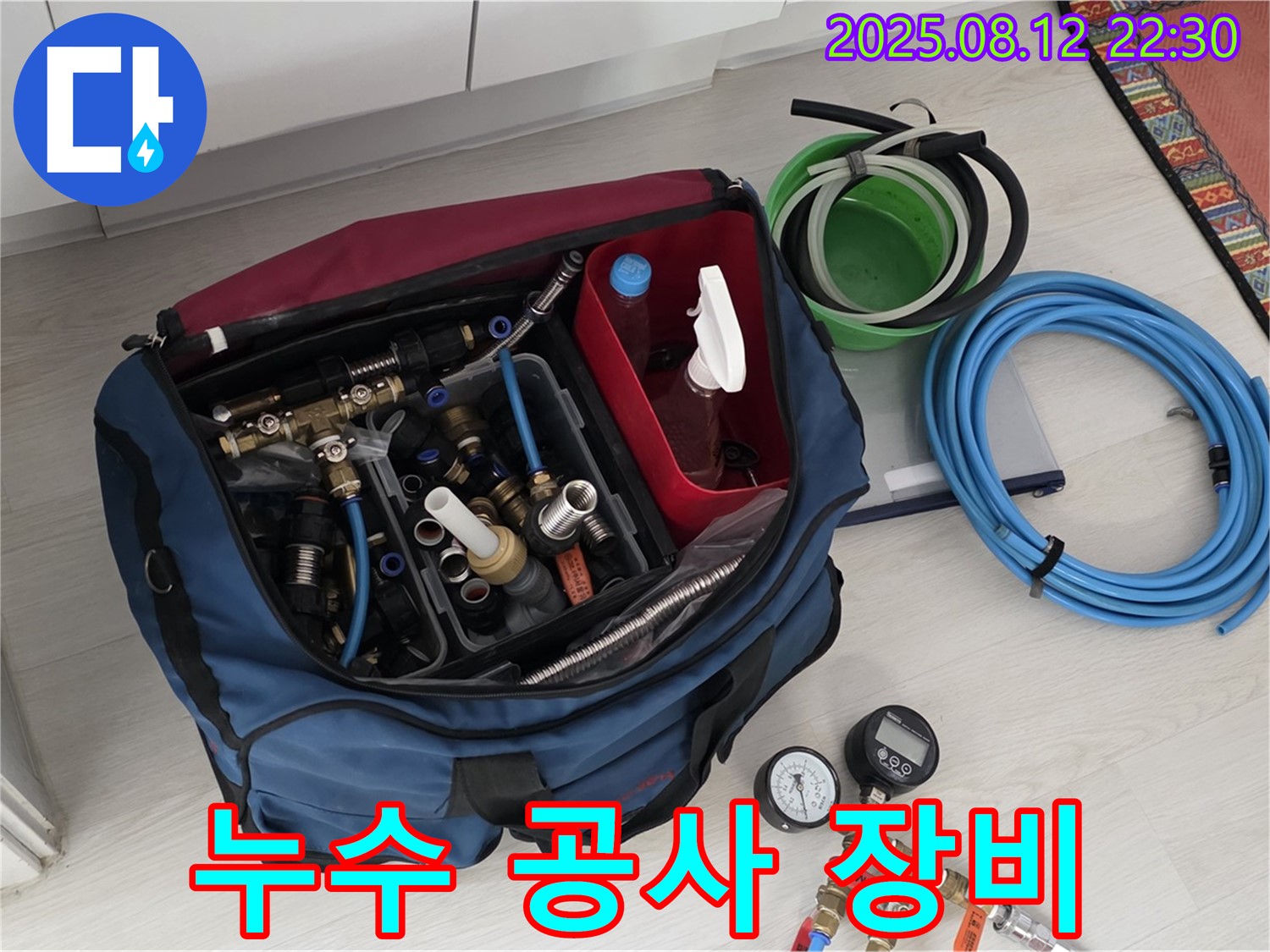 누수 공사 장비 - 완벽한 누수 시공을 위한 모든 장비를 한눈에 보여드립니다 - 믿고 맡겨주세요