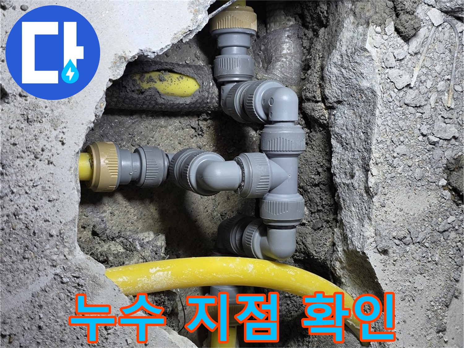 누수 발생 지점 - 배관 연결 부위에서 누수가 발생하는 모습을 보여주는 이미지입니다.