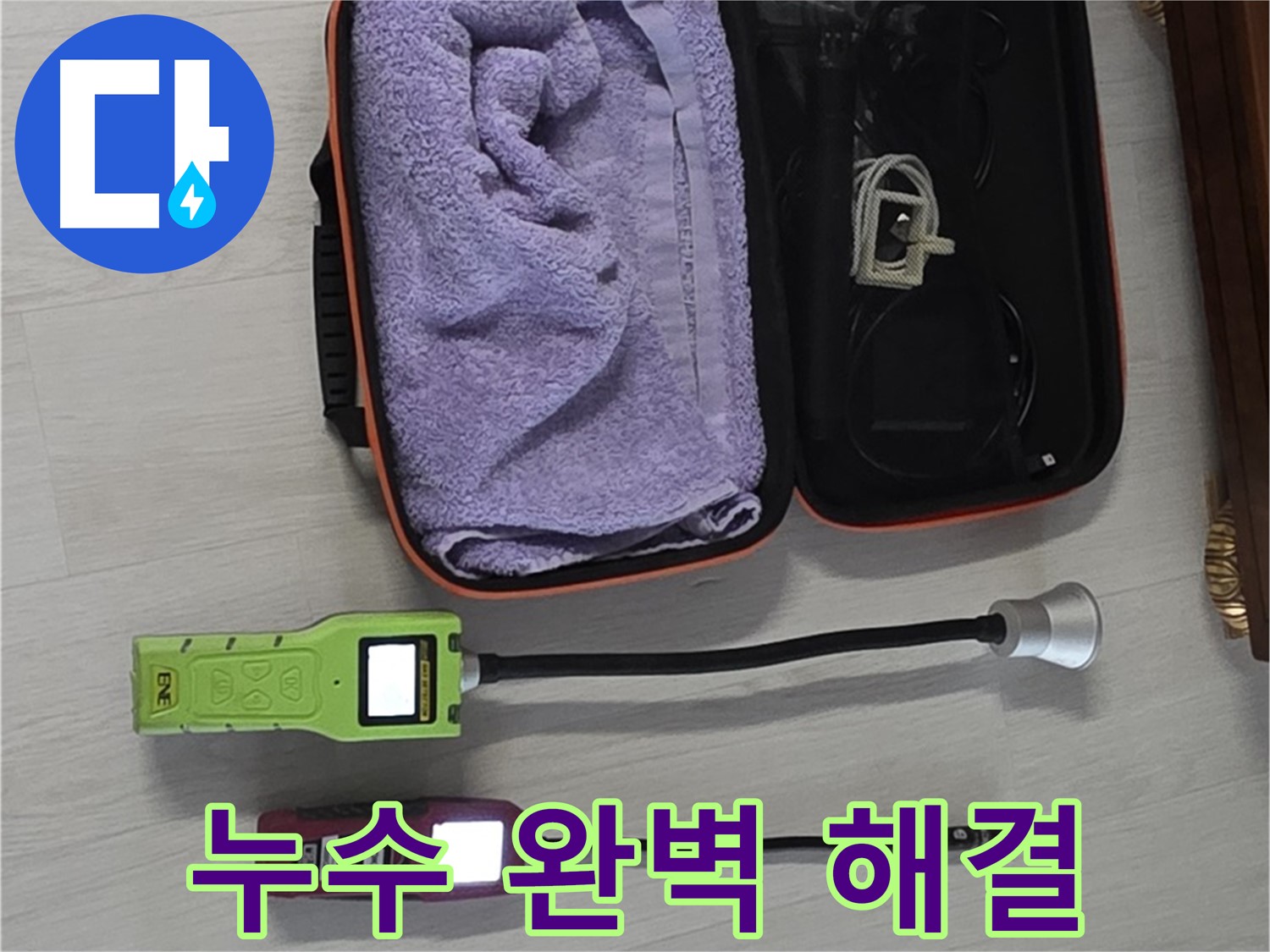 누수, 완벽하게 해결해 드립니다 - 최고의 기술력과 장비로 책임 시공