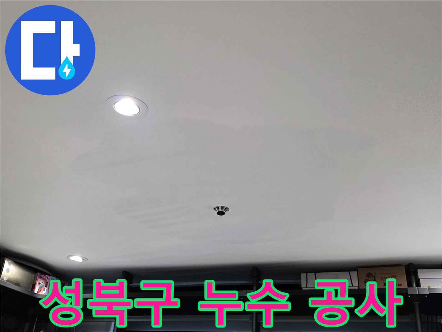 누수 원인별 맞춤 공사 - 곰팡이 해결