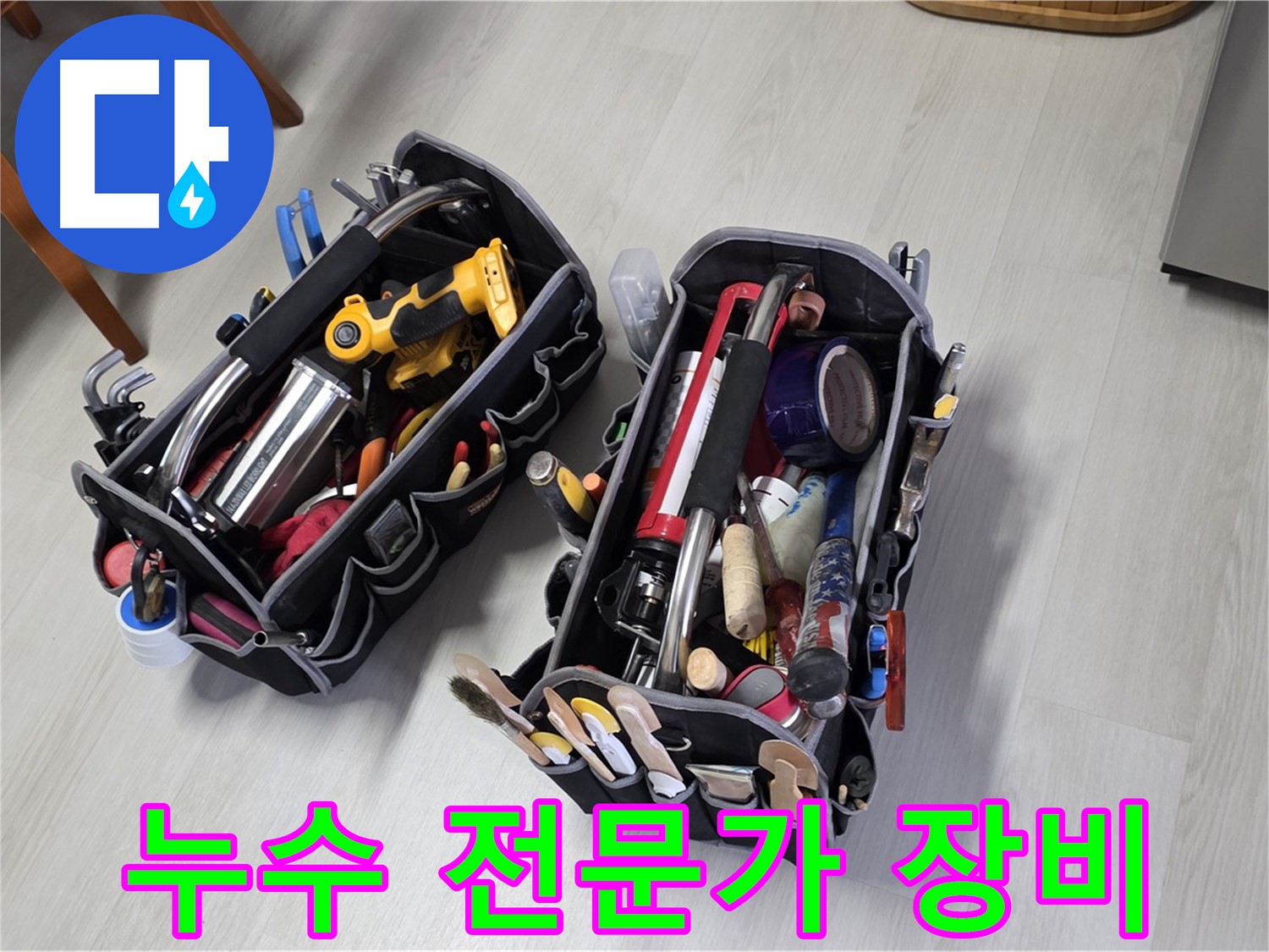 누수 전문가의 전문 장비 - 정확하고 신속한 누수 해결을 보장합니다.