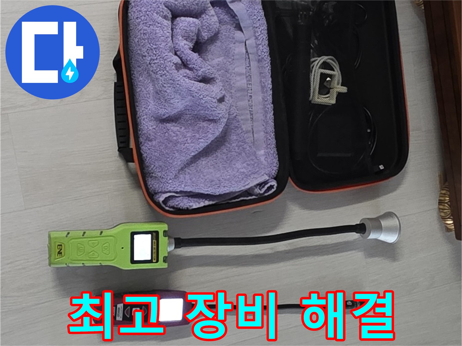 누수, 최고의 장비와 기술로 완벽하게 해결 - 책임 시공 약속!