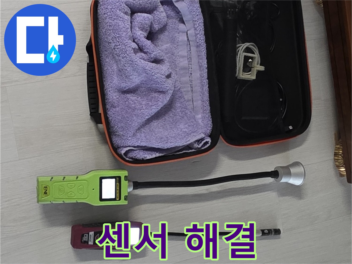 누수, 최고의 정밀 센서와 기술로 완벽하게 해결 - 책임 시공 약속!
