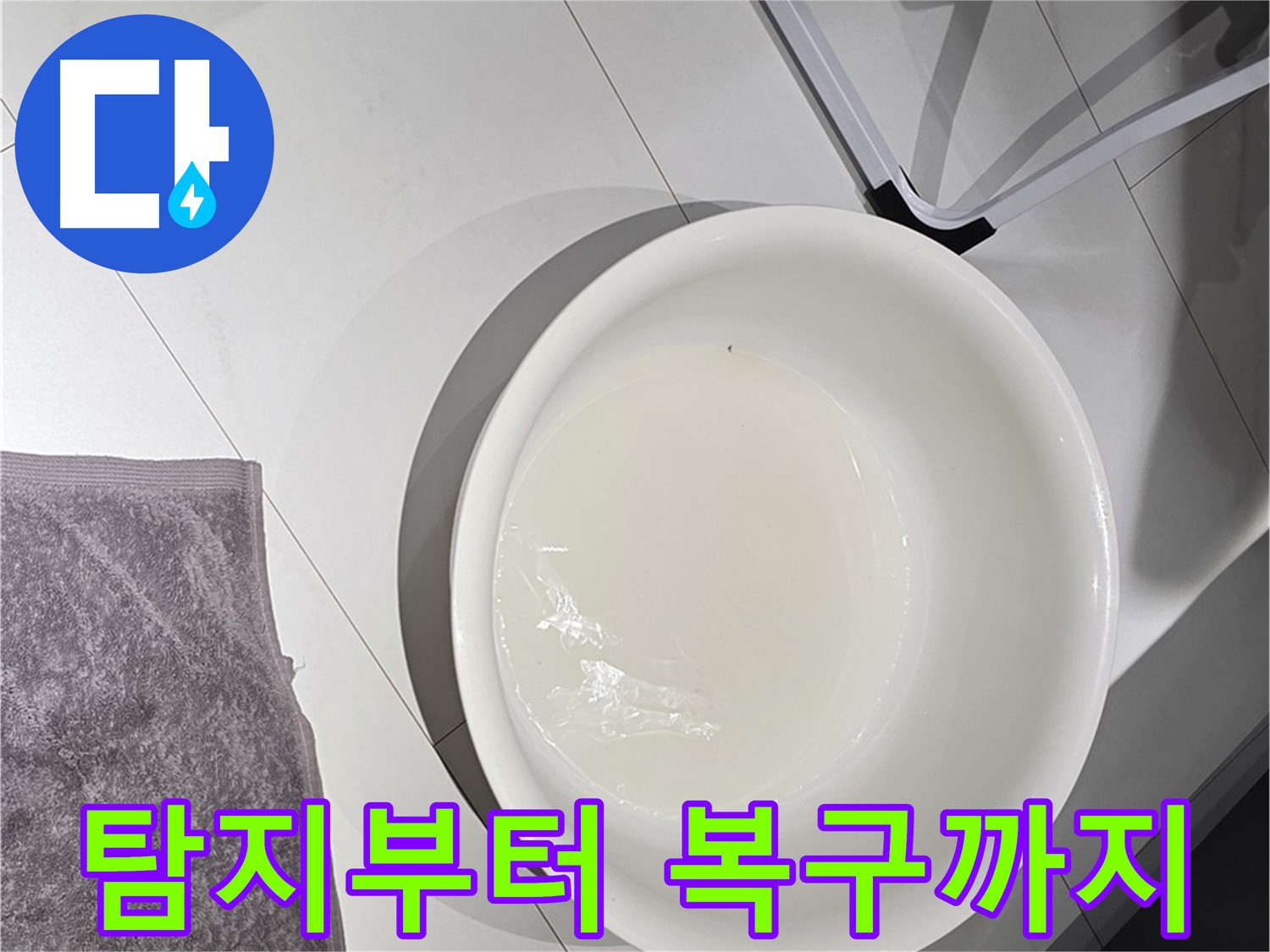누수 탐지부터 완벽 복구까지 - 모든 과정을 원스톱으로 제공합니다.