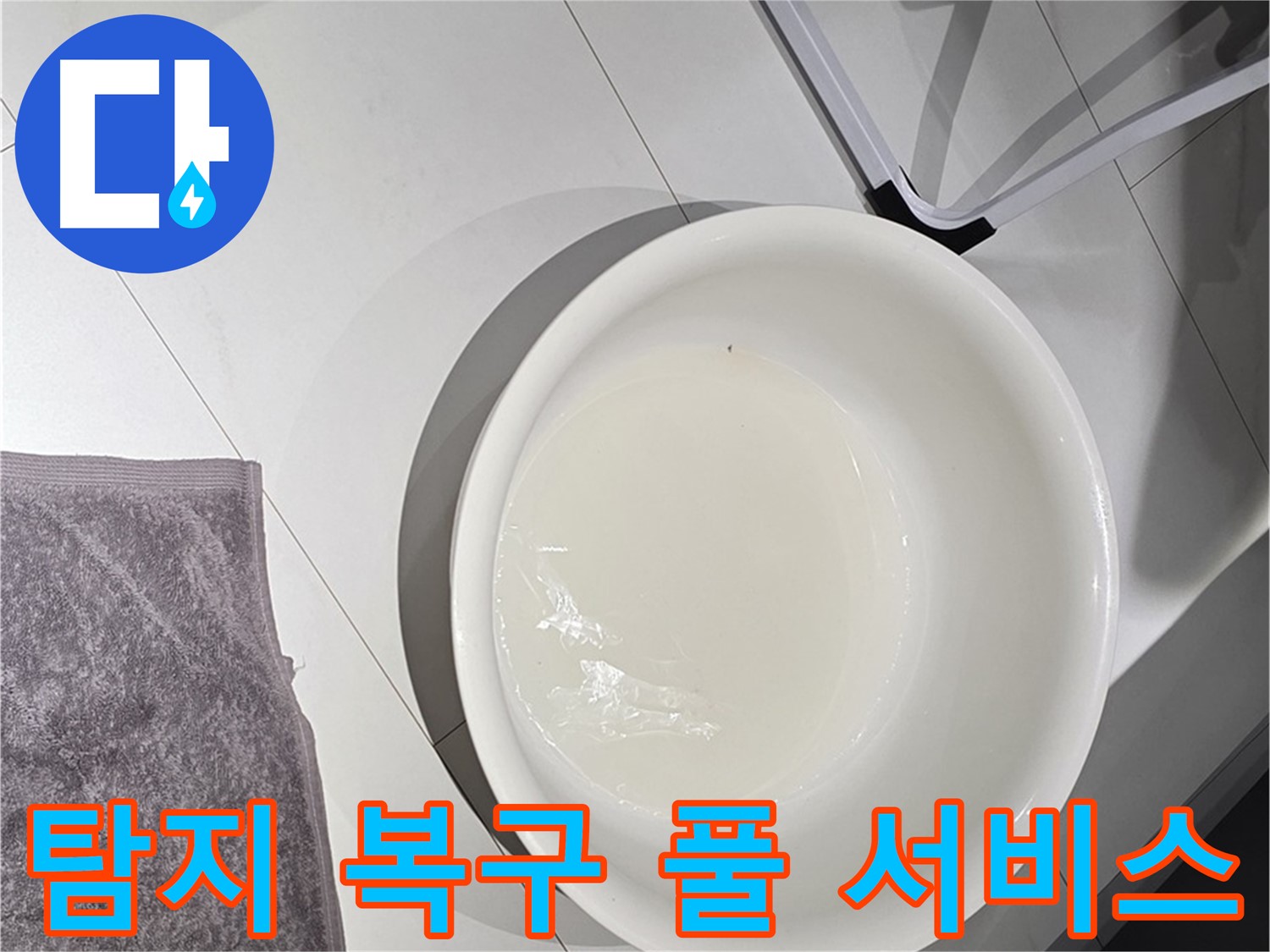 누수 탐지부터 완벽 복구까지 - 풀 서비스로 OK!