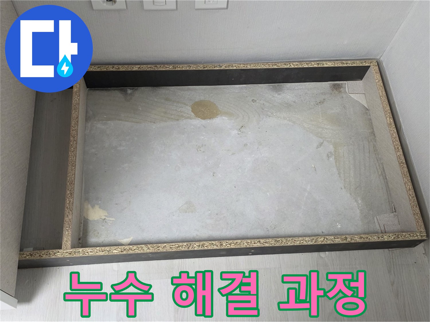 누수 해결 과정 - 문제 해결을 위한 단계별 작업 모습