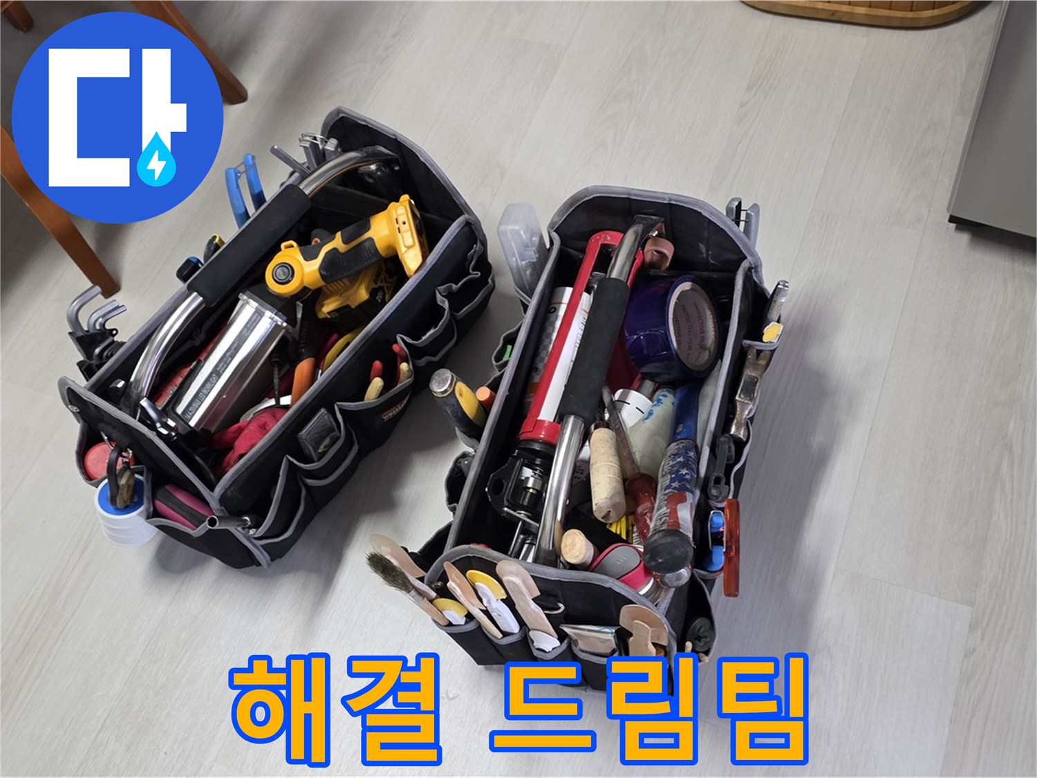 누수 해결 드림팀 - 전문가의 장비 가방과 함께 최고의 해결을 약속합니다.