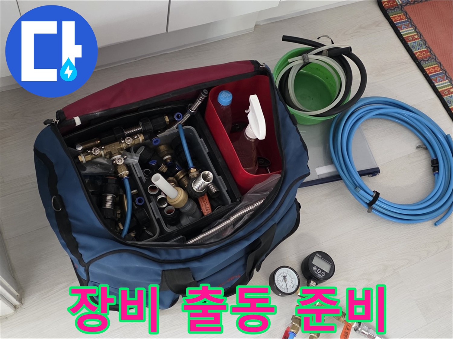 누수 해결 어벤져스 - 길음동 누수 전문가와 최첨단 장비가 함께 출동 준비 완료.