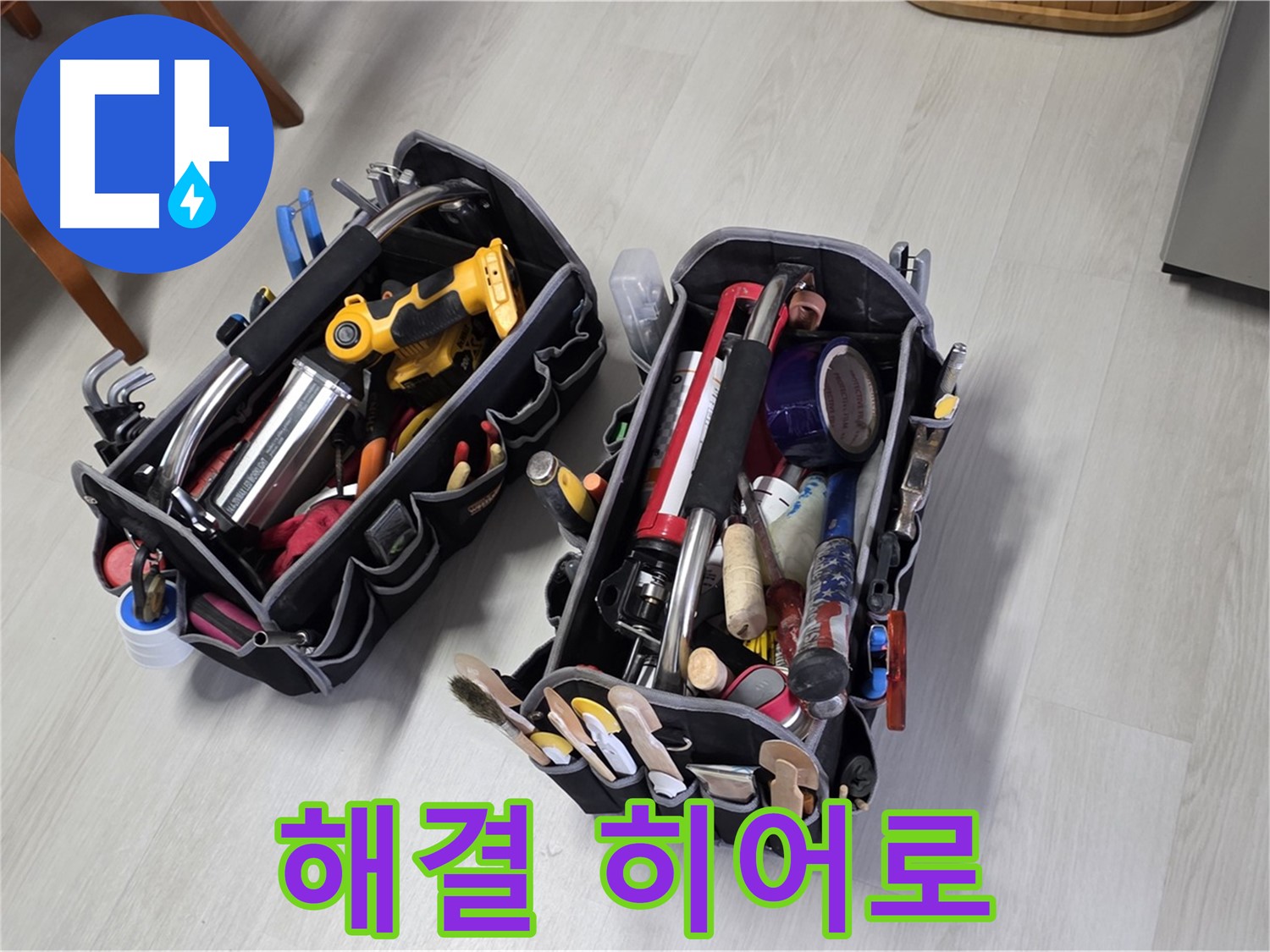 누수 해결 히어로 - 전문가의 장비가 누수 해결을 위해 등장했습니다.