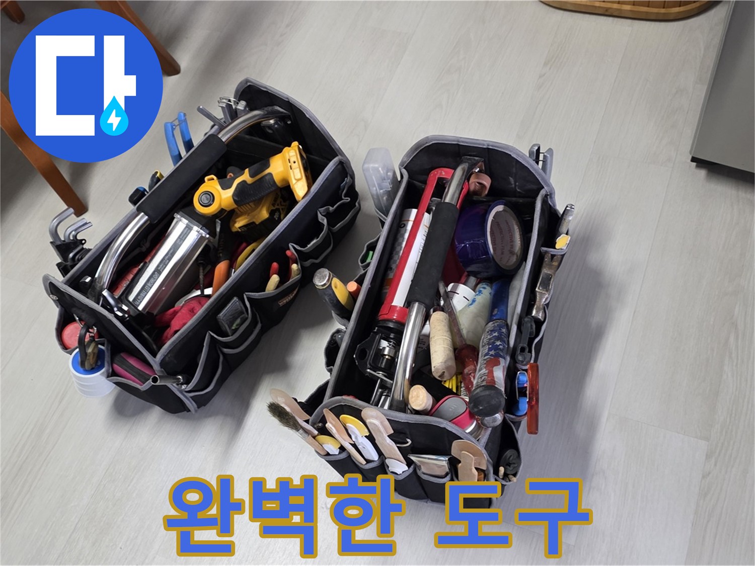 누수 해결을 위한 완벽한 도구 - 전문가의 손길이 닿으면 누수 걱정 끝!