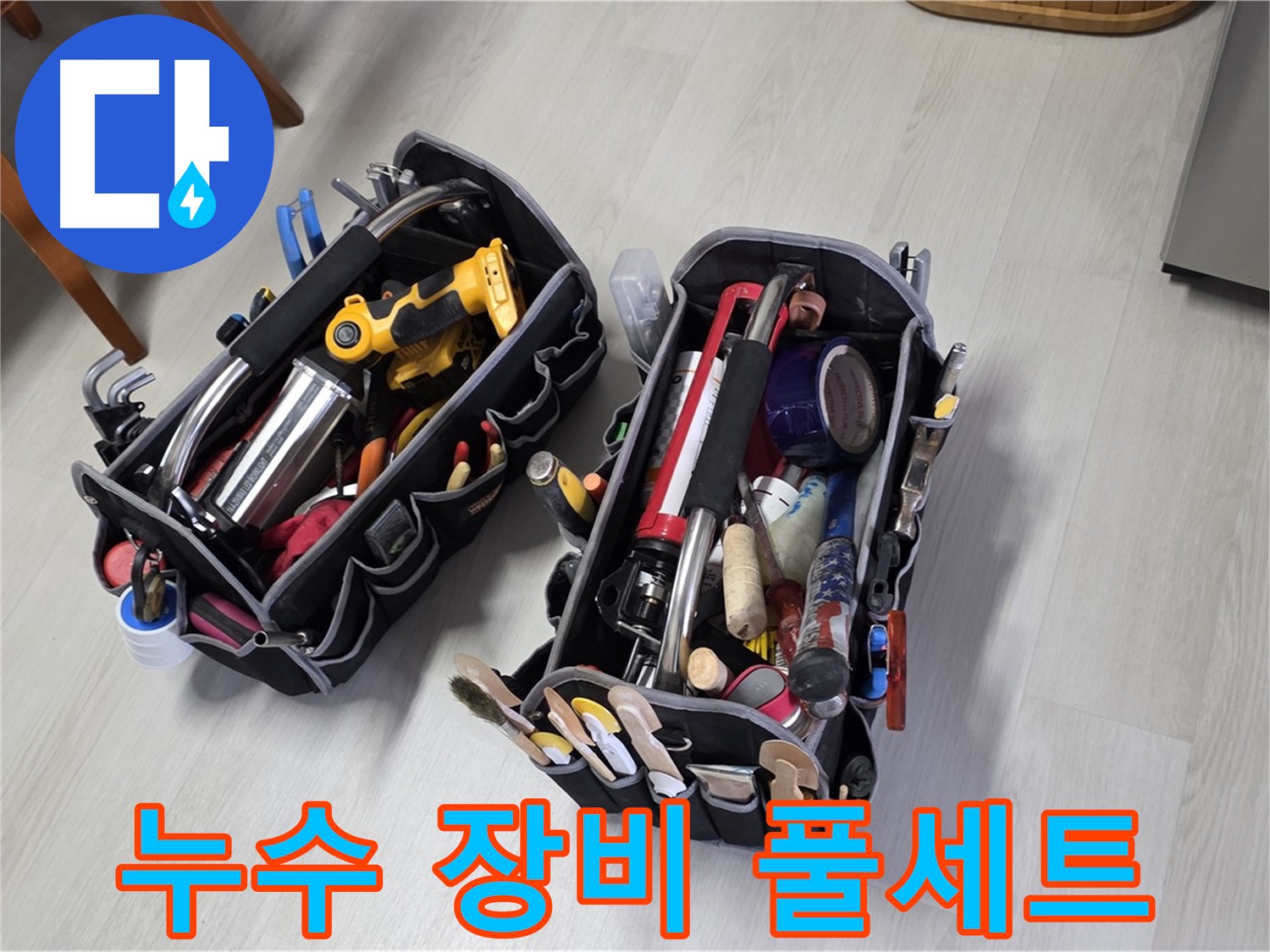 누수 해결을 위한 완벽한 장비 풀세트 - 모든 상황에 대비되어 있습니다.