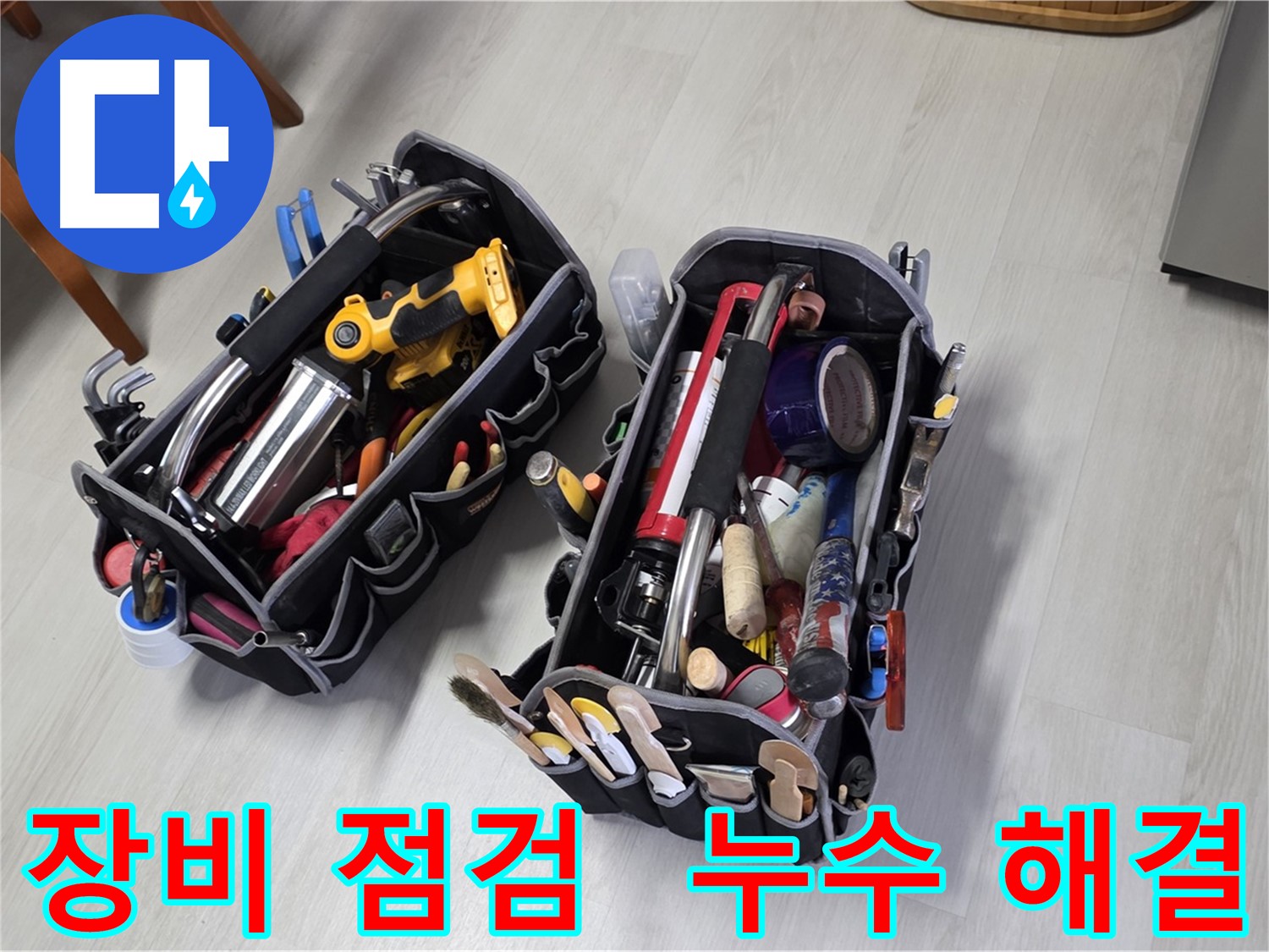 누수 해결을 위한 장비 점검 - 꼼꼼한 준비가 완벽한 결과를 만듭니다.