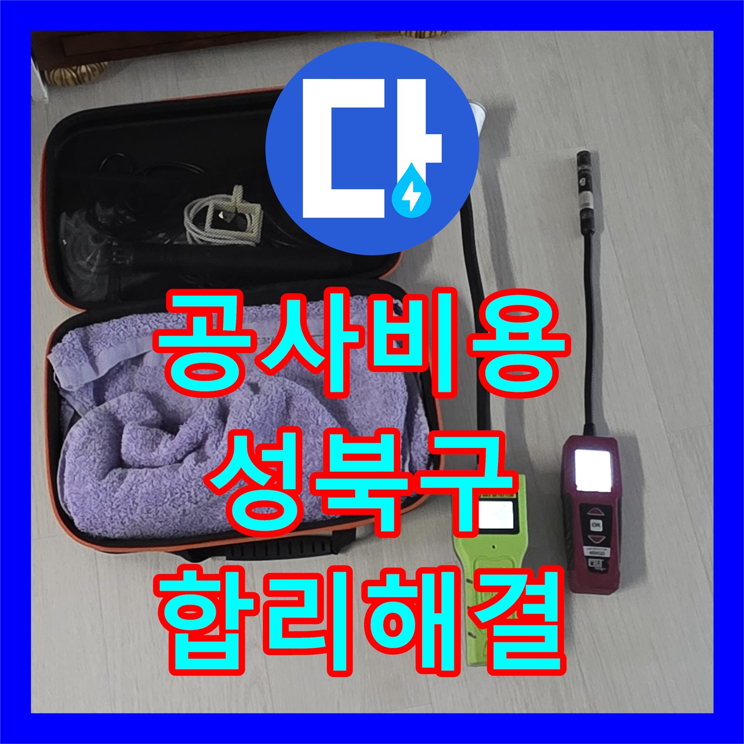누수공사비용 걱정 덜고 아랫집 천장 누수 문제를 해결한 성북구 현장