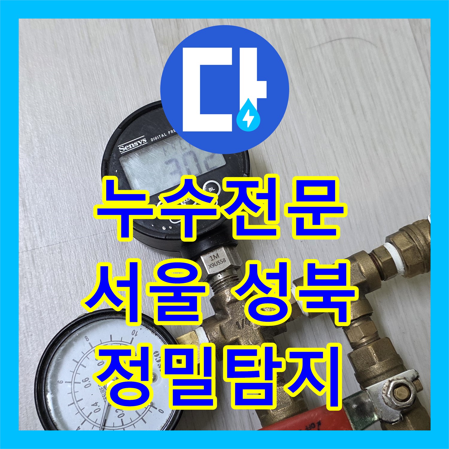 누수전문 기술로 아랫집 드레스룸 천장 누수 원인을 정밀하게 탐지하고 공사하는 성북구