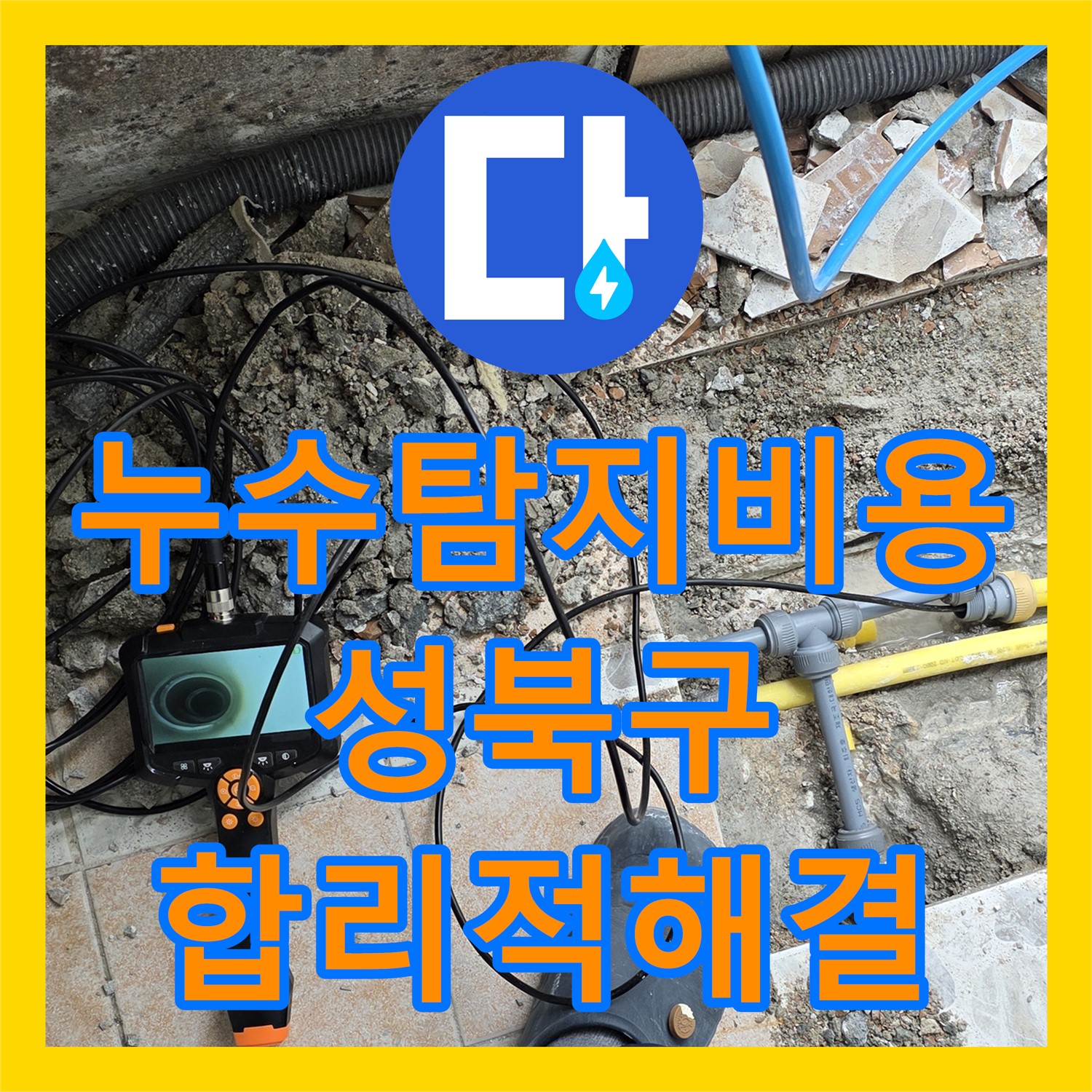 누수탐지비용 합리적으로 아랫집 드레스룸 천장 누수 문제를 해결하는 성북구