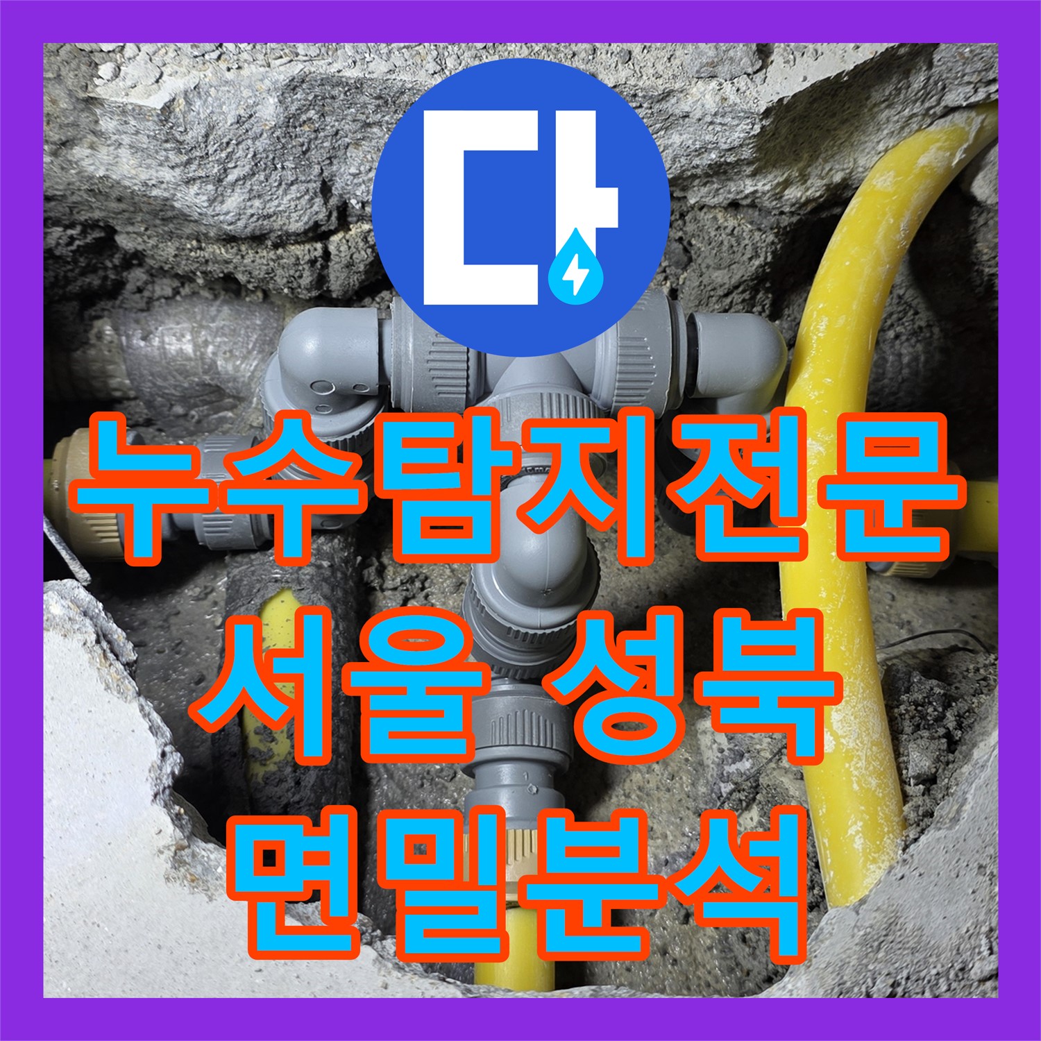 누수탐지전문 기술로 아랫집 드레스룸 천장 누수 문제를 정확하게 분석하고 공사하는 과정
