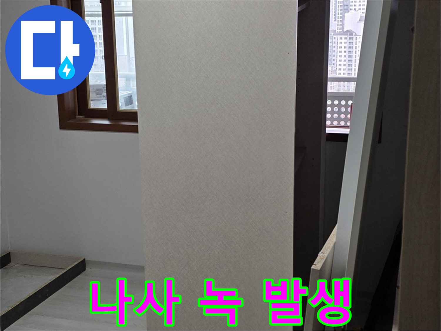 상부장 고정 - 나사 녹 발생, 습기