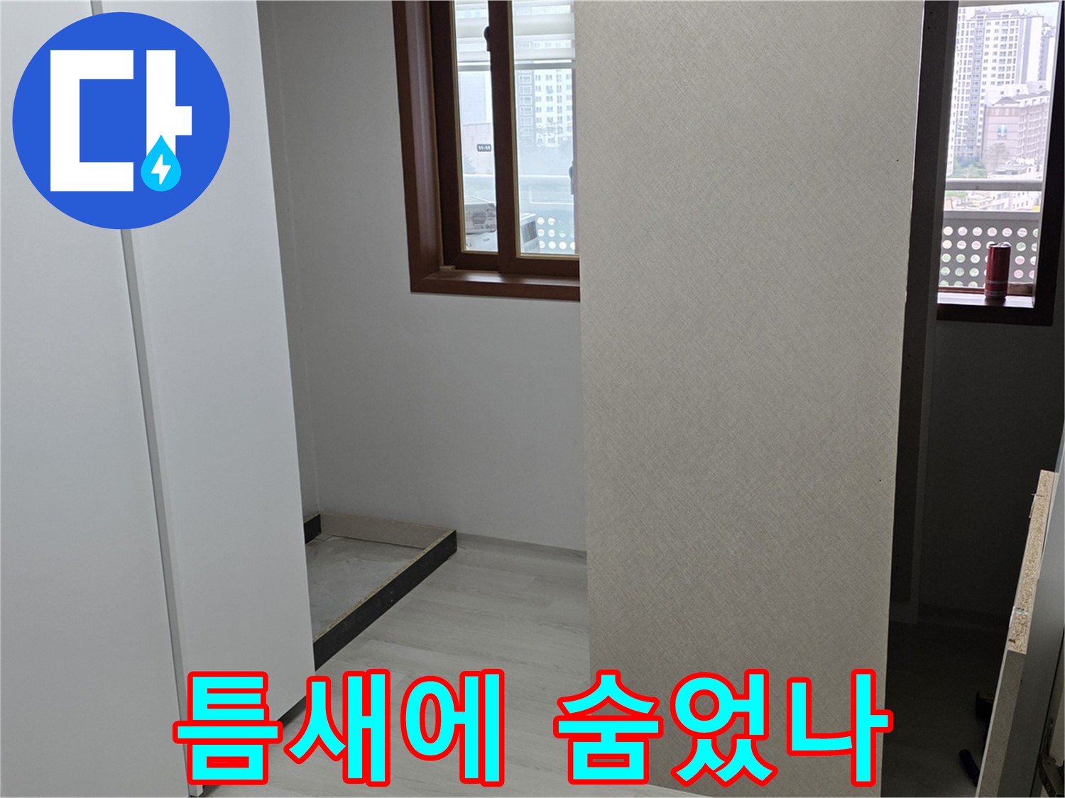 서울 성북구 숭인1동 아파트 - 붙박이장 철거 후 텅 빈 공간 - 누수 틈새 숨어있나