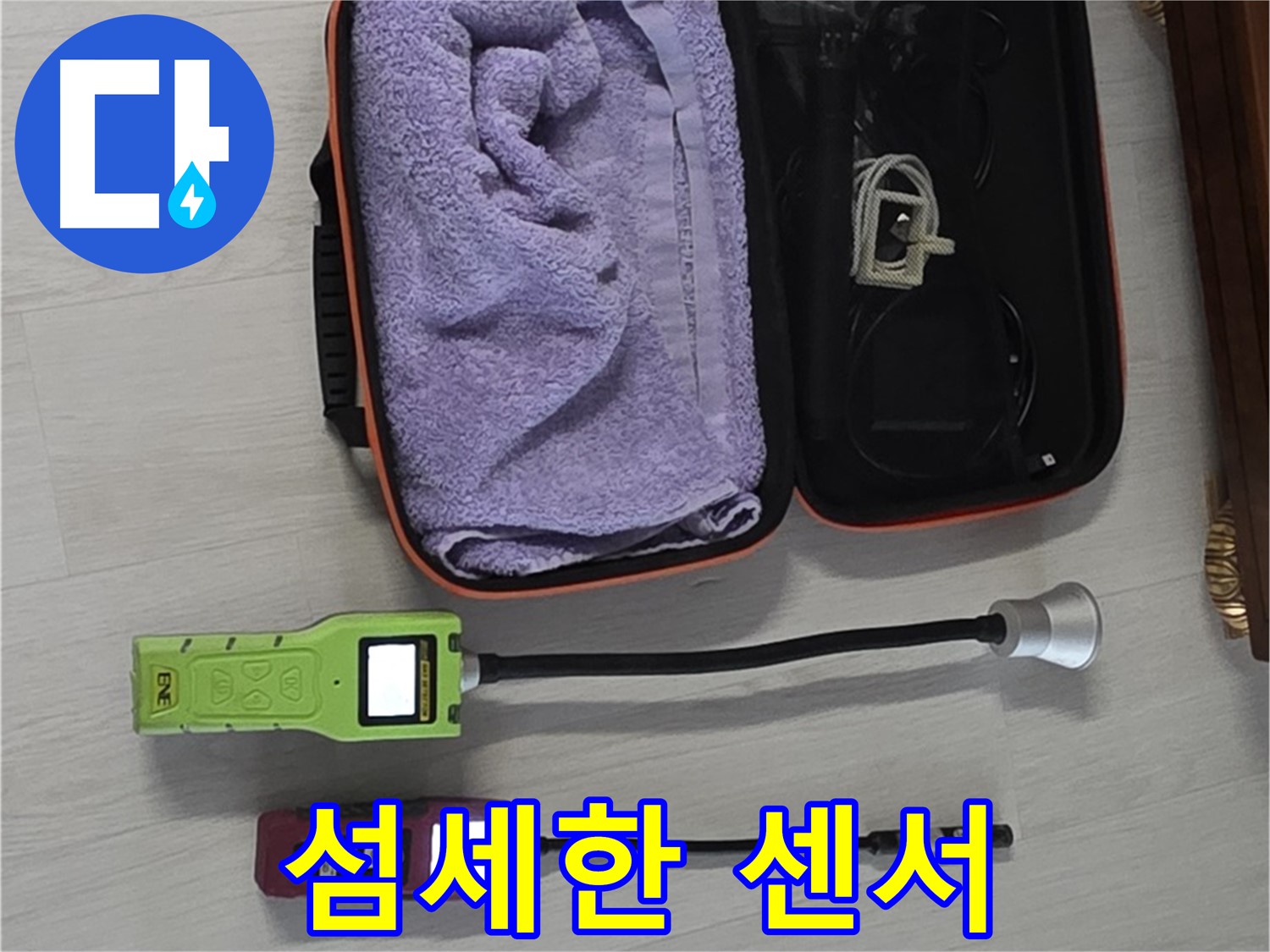 섬세한 센서로 숨은 누수까지 완벽하게 탐지 - 작은 누수도 놓치지 않습니다!