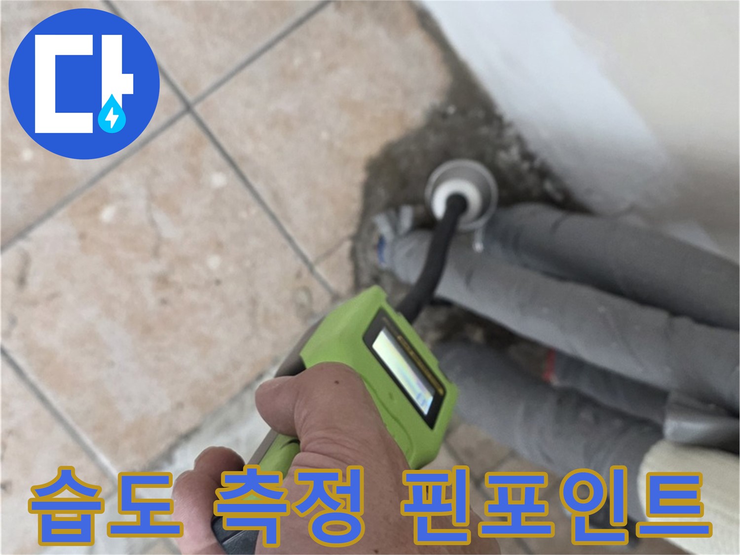 길음동 누수탐지 - 습도 측정으로 누수 위치 핀포인트 탐지