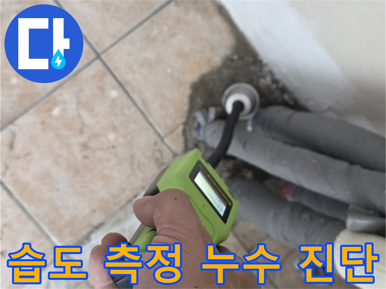 성북구 길음동 누수 - 습도 측정으로 정확한 누수 진단