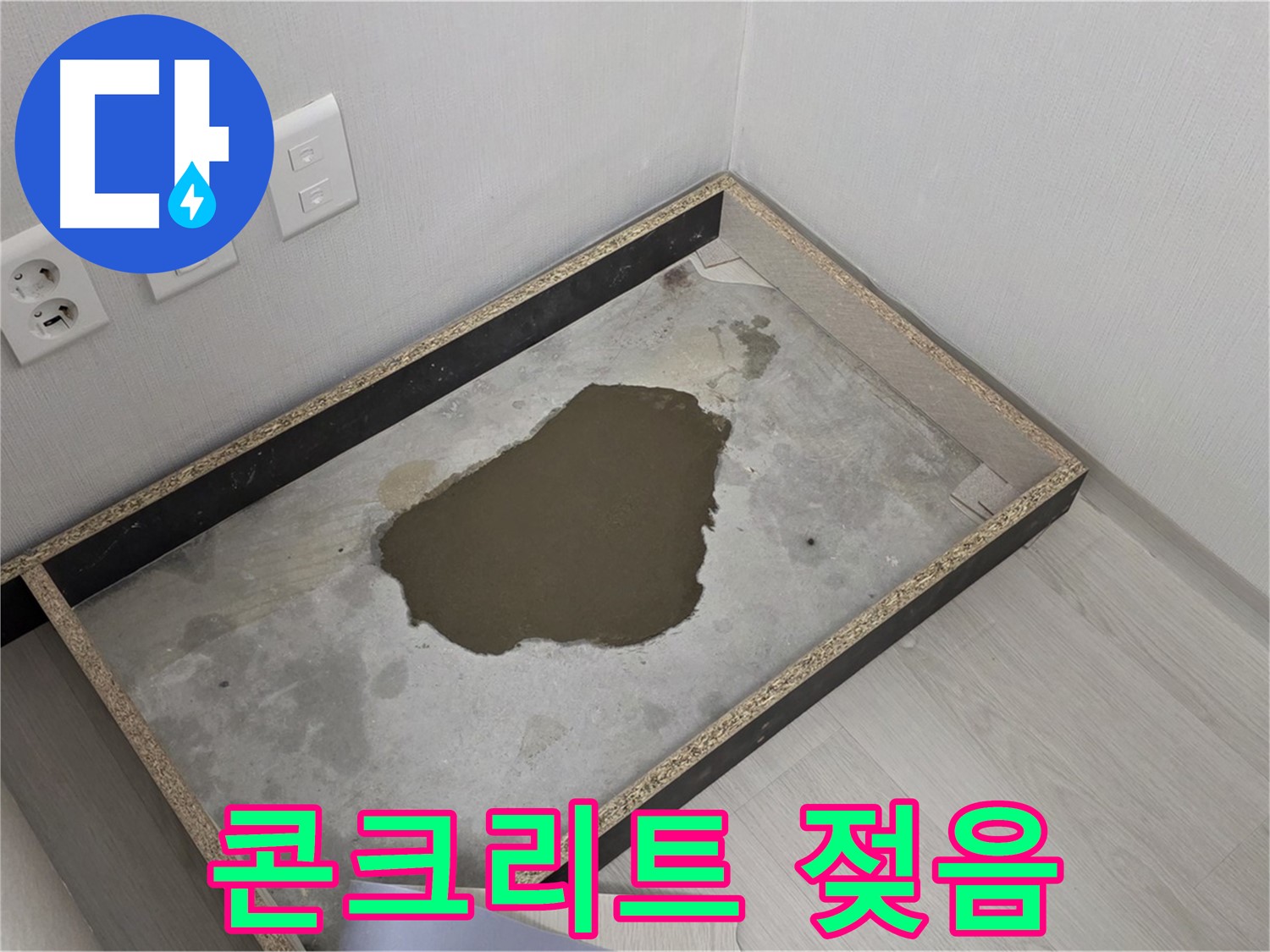 성북구 길음1동 누수 - 콘크리트 젖은 상태, 누수 완전 해결 최선 다짐