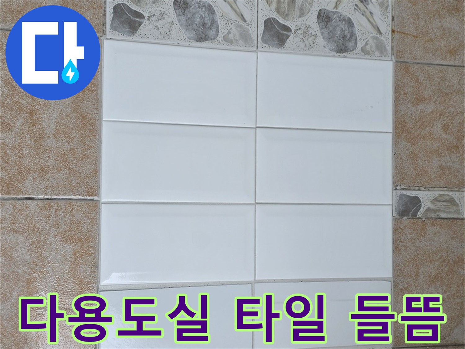 성북구 길음1동 다용도실 타일 들뜸 - 전체 철거 후 재시공