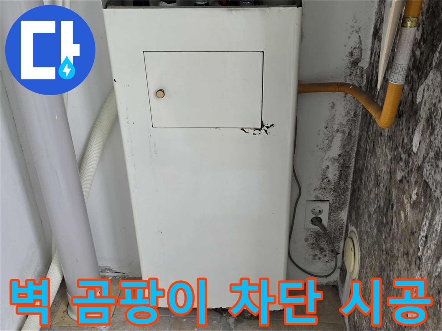 성북구 길음1동 숭인로 - 곰팡이 핀 벽 곰팡이 완벽 차단 시공 - 누수 전문가의 완벽한 시공