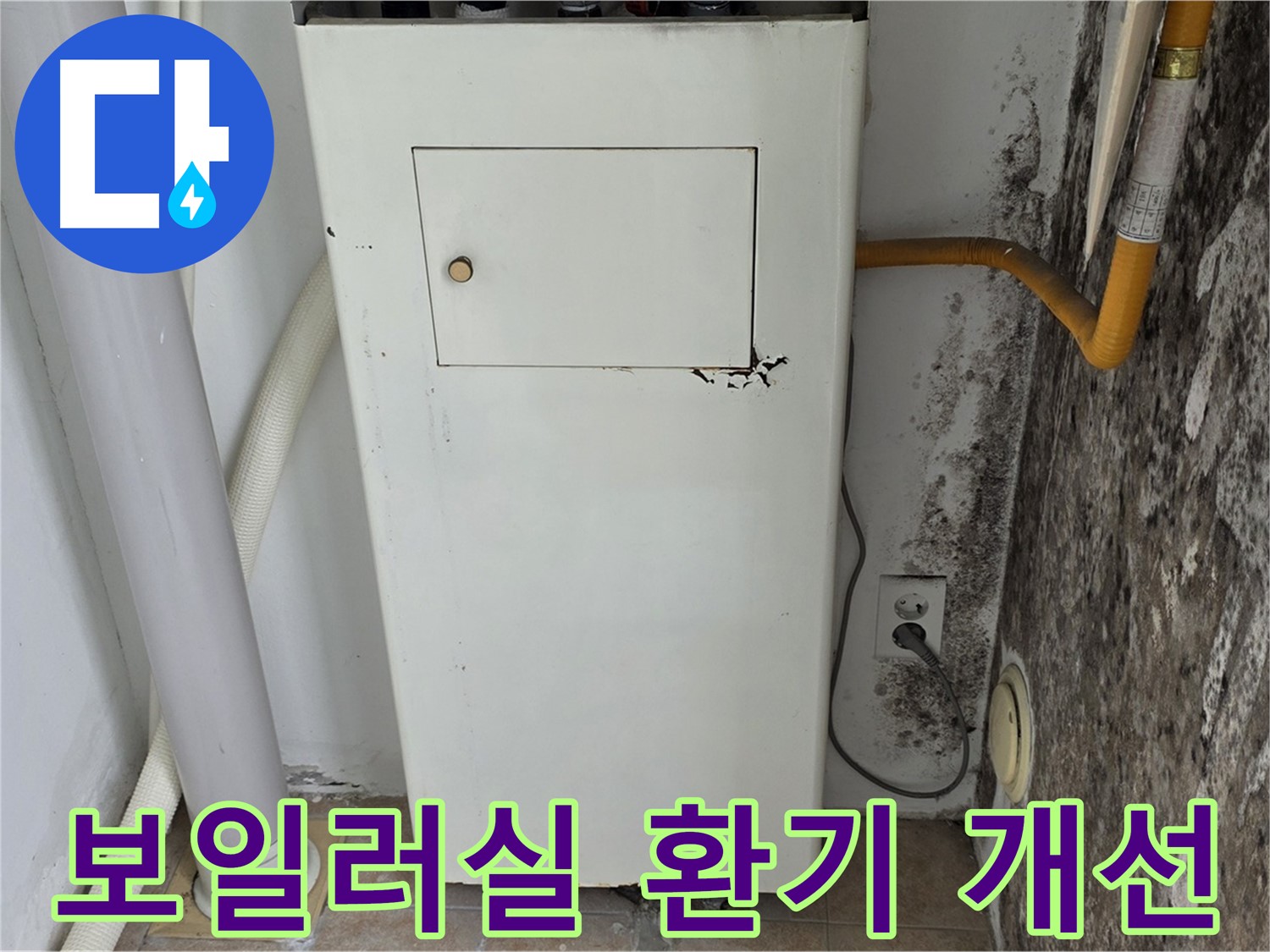 성북구 길음1동 숭인로 - 보일러실 환기 시스템 개선 - 누수 전문가의 쾌적한 환경 조성