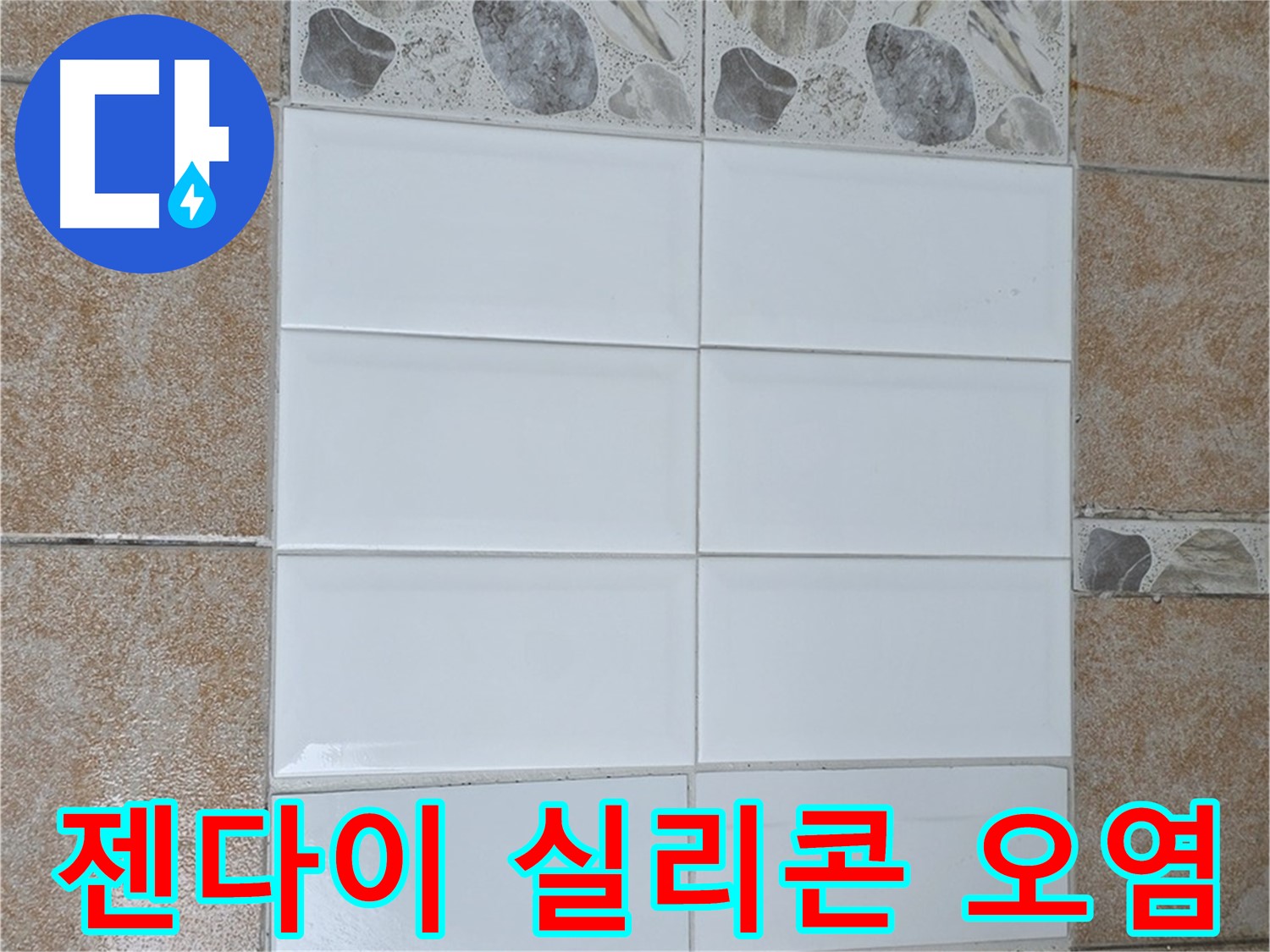 성북구 길음1동 젠다이 실리콘 오염 - 곰팡이 제거 및 재시공