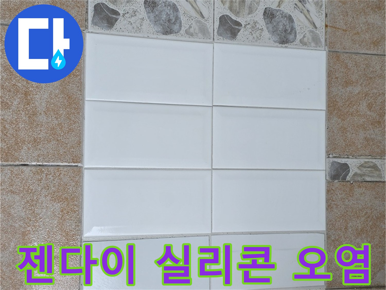 성북구 길음1동 젠다이 실리콘 오염 - 곰팡이 제거 및 재시공