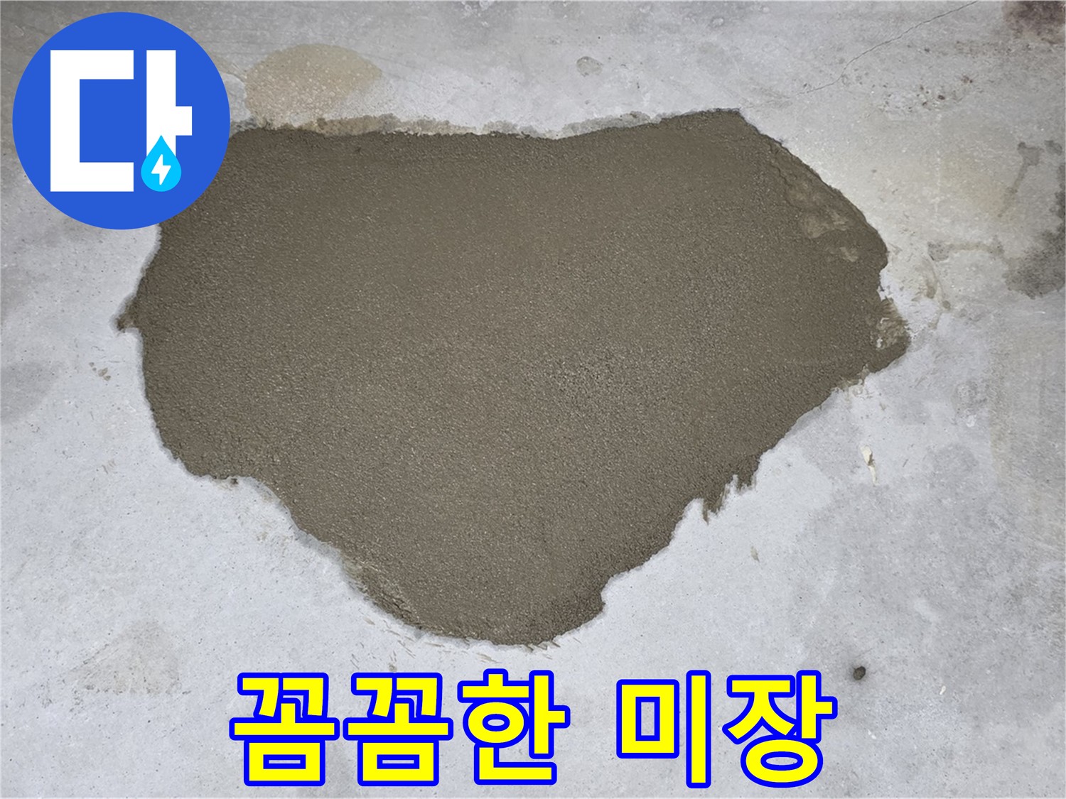 성북구 길음동 누수 - 꼼꼼한 미장으로 튼튼하게 보수