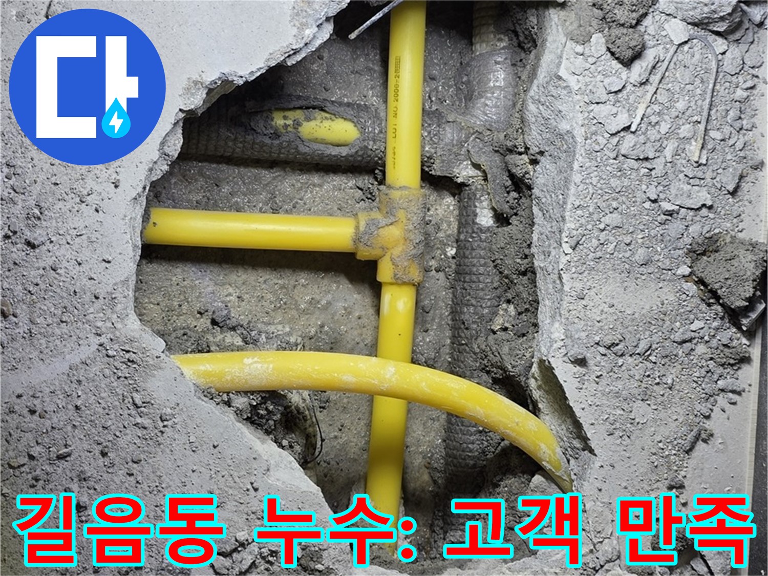 성북구 길음동 누수 - 노란 배관 누수, 고객님의 만족이 저희의 가장 큰 보람입니다!