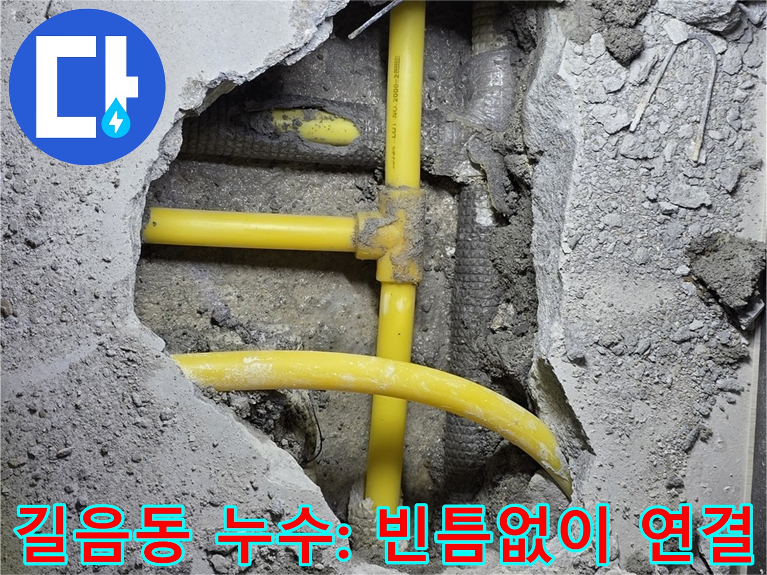 성북구 길음동 누수 - 노란 배관, 새 부속으로 빈틈없이 꼼꼼하게 연결 중!