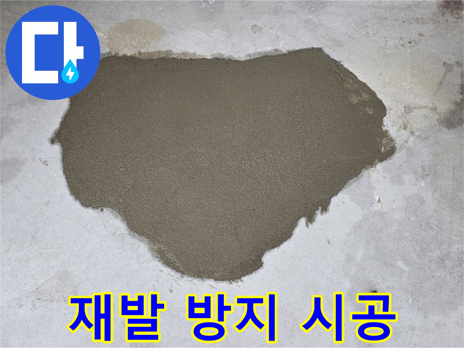 성북구 길음동 누수 - 누수 차단 및 재발 방지 시공