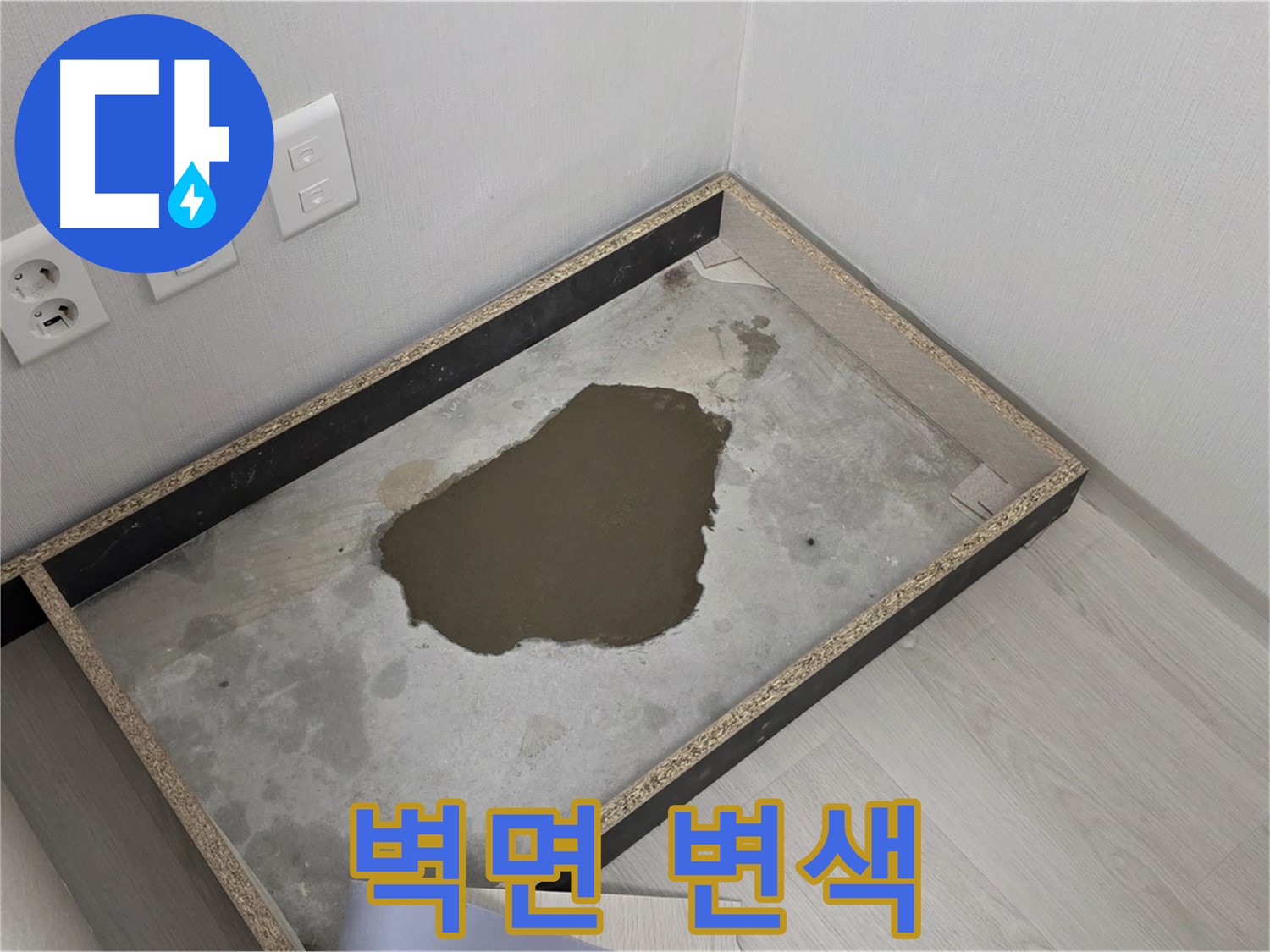 성북구 길음동 누수 - 벽면 변색 진행, 누수 범위 측정 및 복구 계획 수립