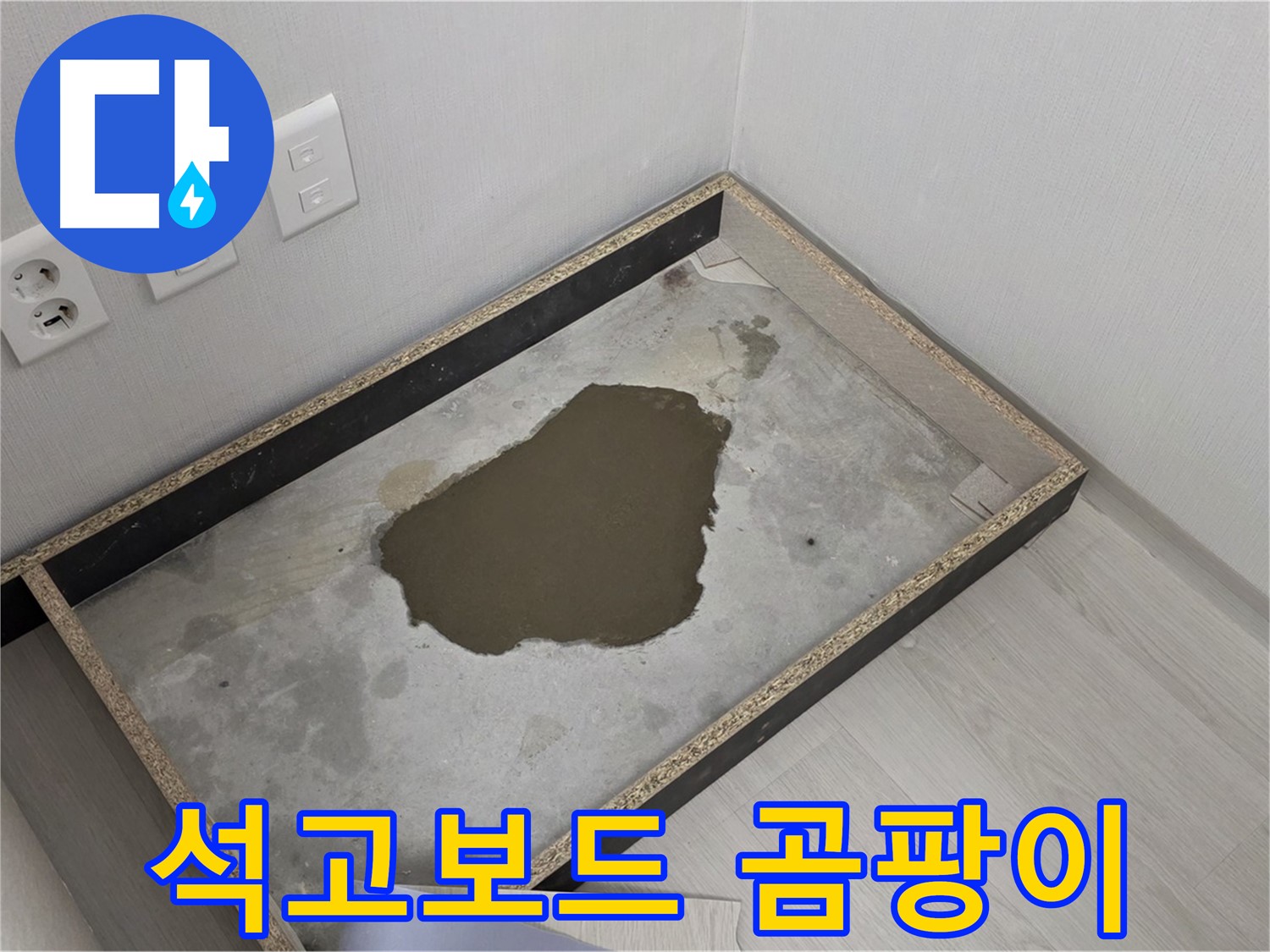 성북구 길음동 누수 - 석고보드 곰팡이 확인 - 누수 원인 철저 분석 및 곰팡이 제거