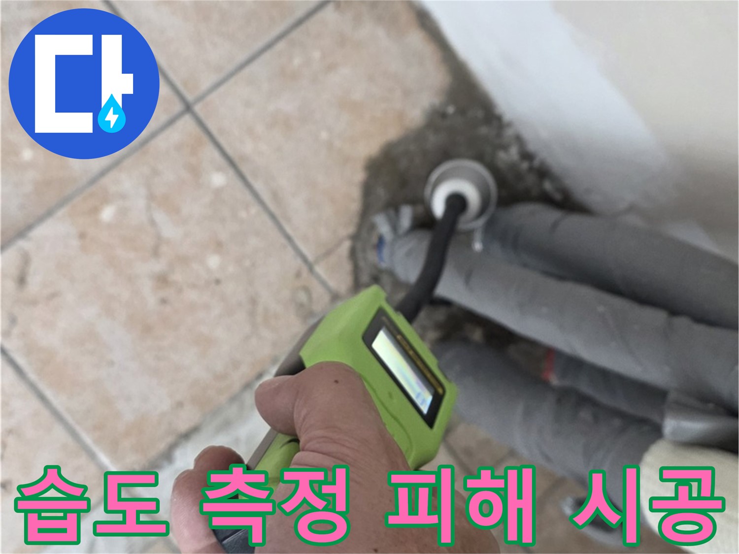 성북구 길음동 누수 - 습도 측정 기술로 배관 누수 피해를 최소화하여 시공 완료