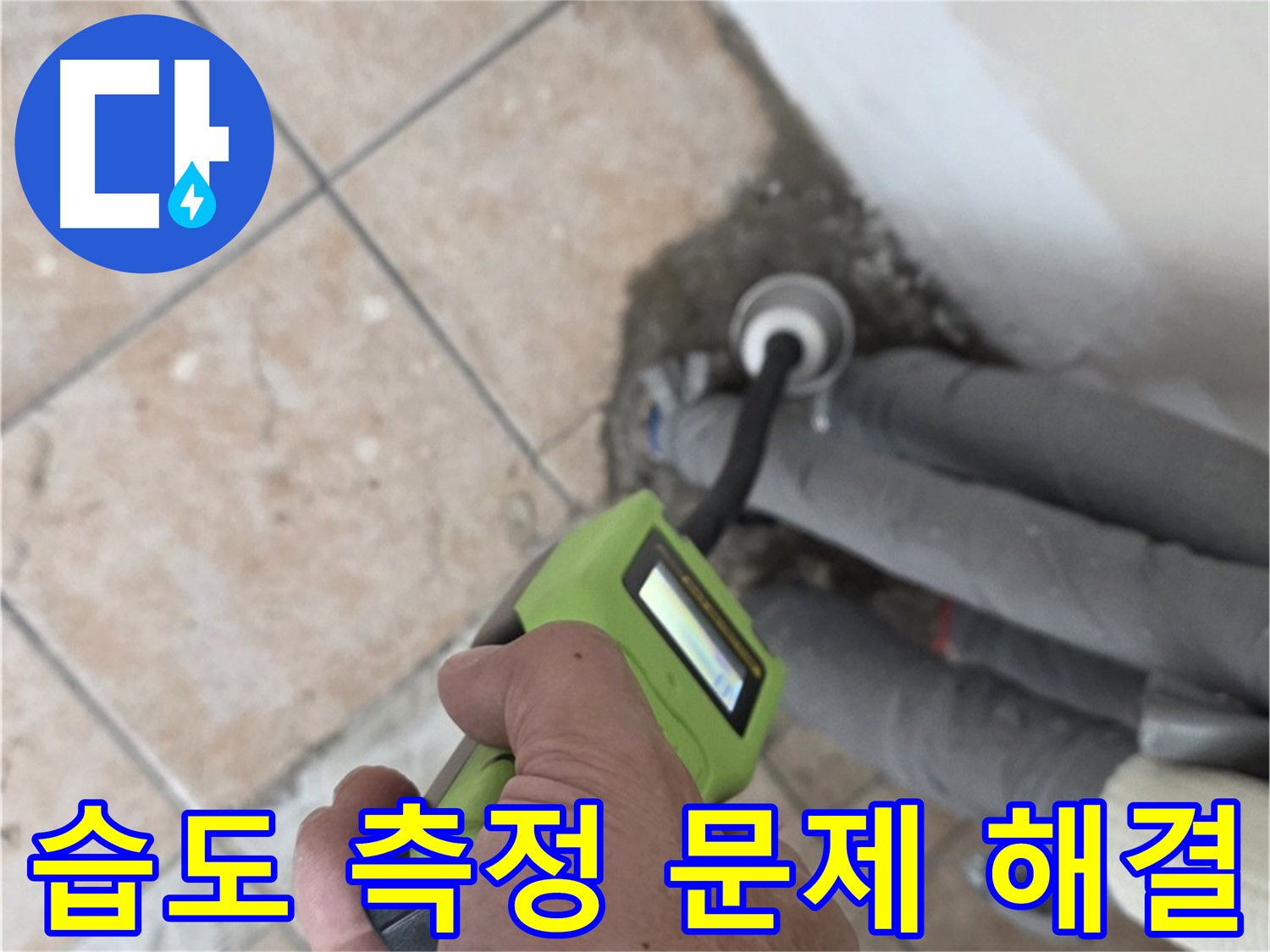 성북구 길음동 누수 - 습도 측정으로 배관 누수 문제 속 시원하게 해결 책임 시공
