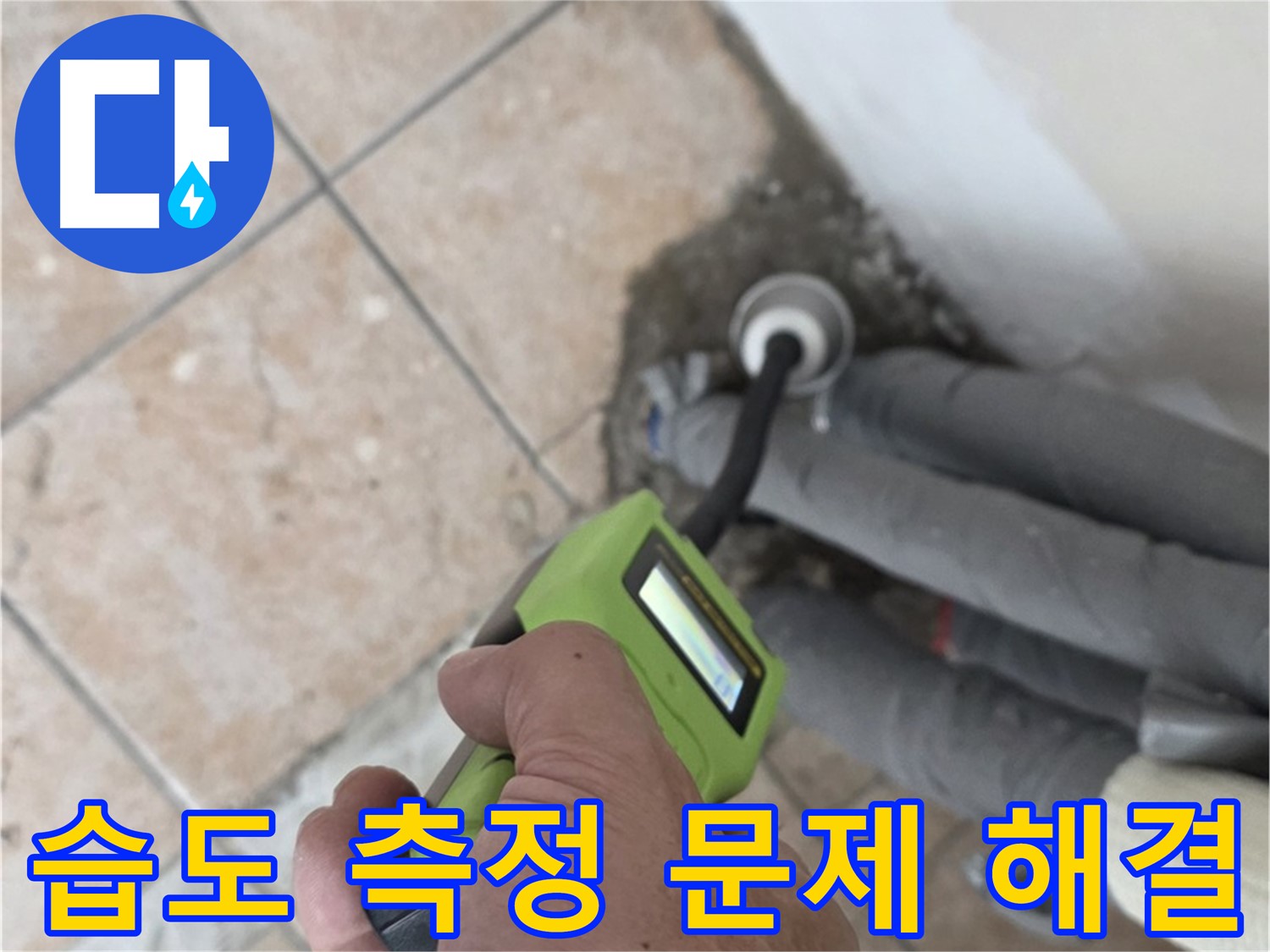 성북구 길음동 누수 - 습도 측정으로 배관 누수 문제 확실하게 해결하고 책임 시공 약속
