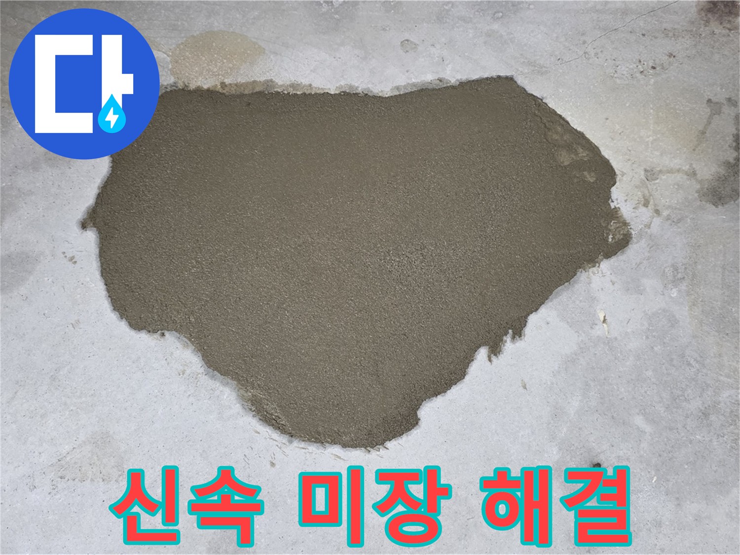 성북구 길음동 누수 - 신속하고 정확한 몰탈 미장으로 누수 해결