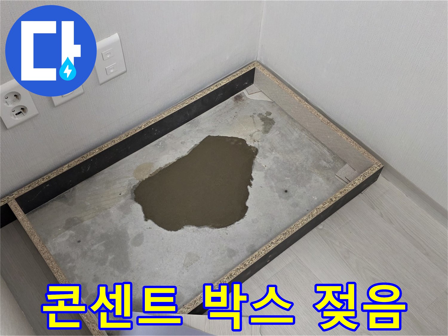 성북구 길음동 누수 - 콘센트 박스 물 젖음, 누전 위험 긴급 점검