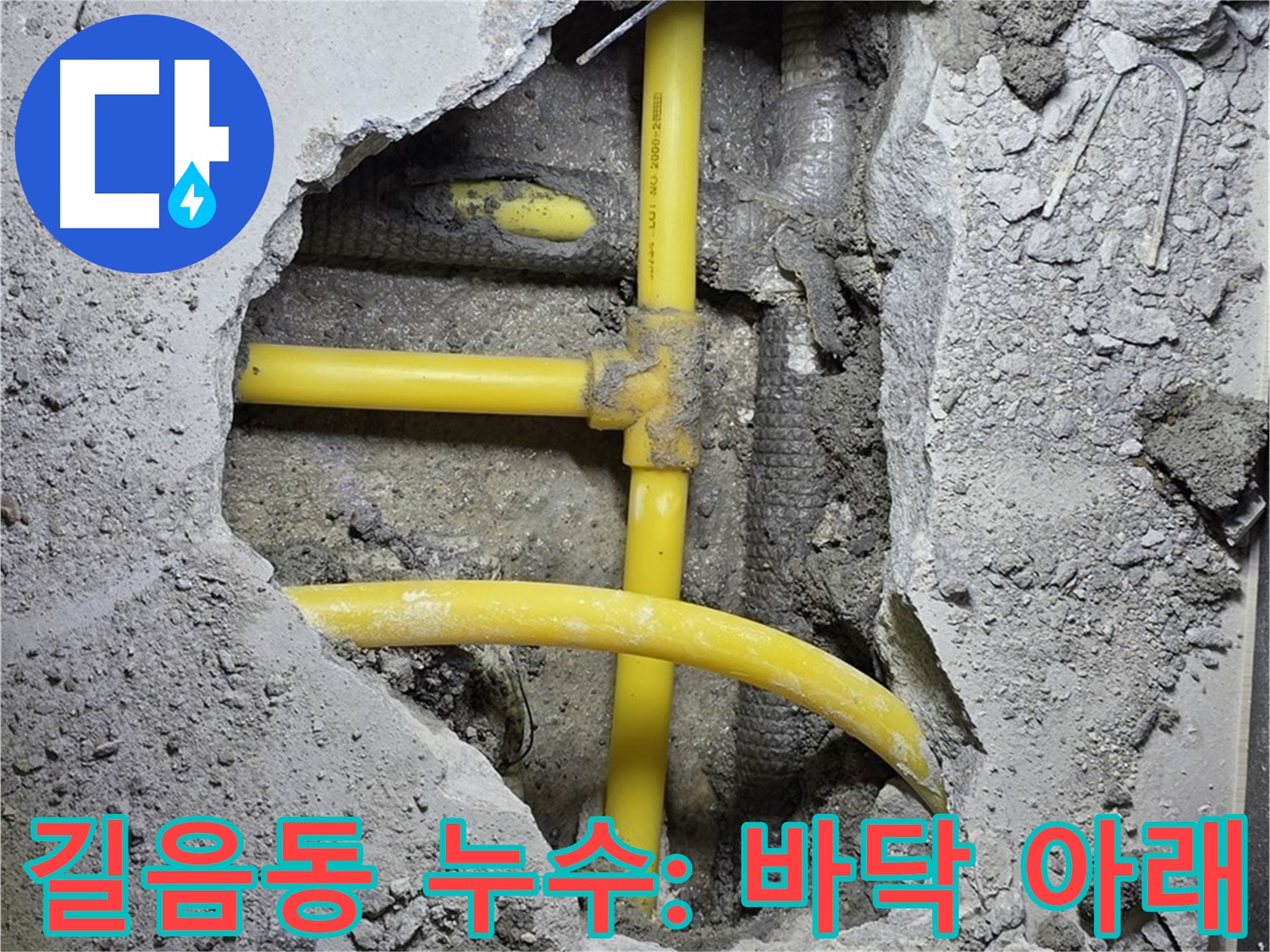 성북구 길음동 누수 - 콘크리트 바닥 아래 숨겨진 노란 배관 누수