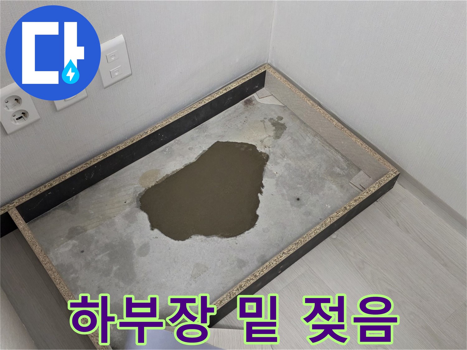 성북구 길음동 누수 - 하부장 밑 젖은 상태 심각 - 누수 해결 본격적으로 시작