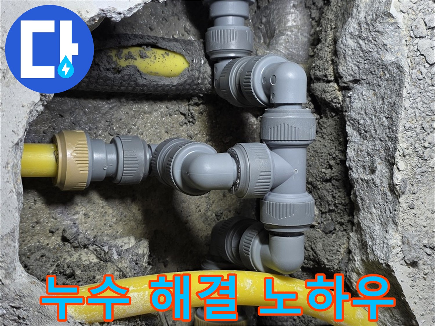 성북구 길음동 누수 해결 - 숙련된 기술과 경험으로 완벽한 누수 차단