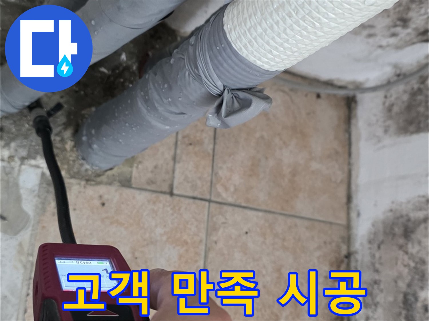성북구 길음동 누수 현장에서 고객 만족 100%를 위해 책임 시공을 약속드립니다 - 최고의 서비스로 보답하겠습니다.