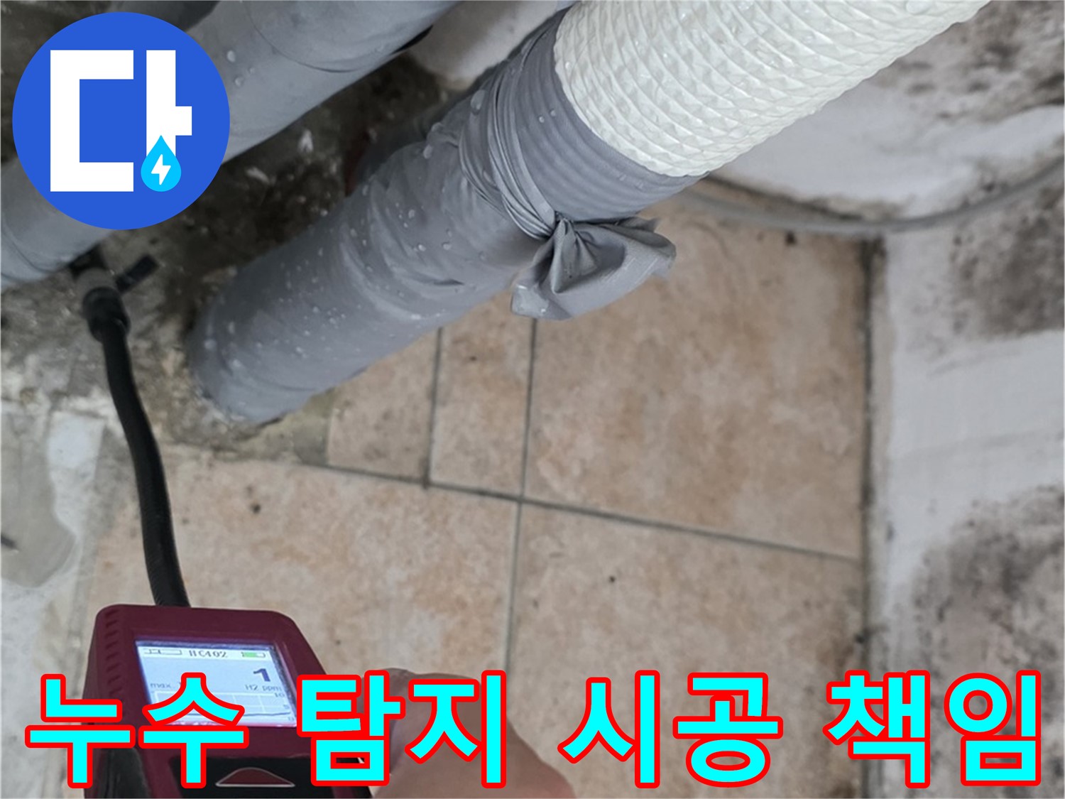 성북구 길음동 누수 현장에서 누수 탐지부터 완벽한 시공까지 책임지고 해결해 드립니다 - 고객님의 누수 고민을 덜어드립니다.